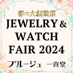 Jewelry&Watch FAIR 2024【ブルージュ一真堂】