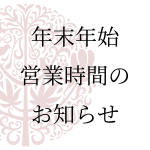 年末年始営業時間のお知らせ