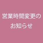 9月の店休日・営業時間のご案内