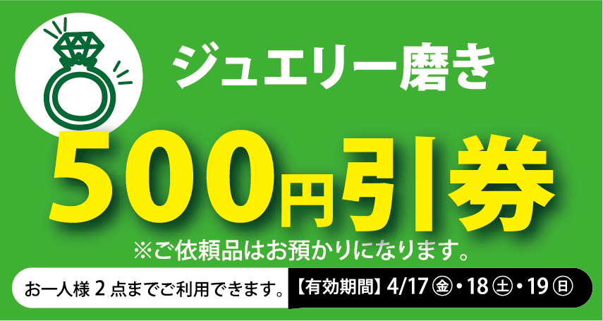 ジュエリー磨き 500円引券