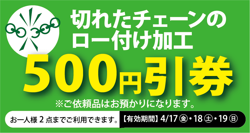 切れたチェーンのロー付け加工 500円引券