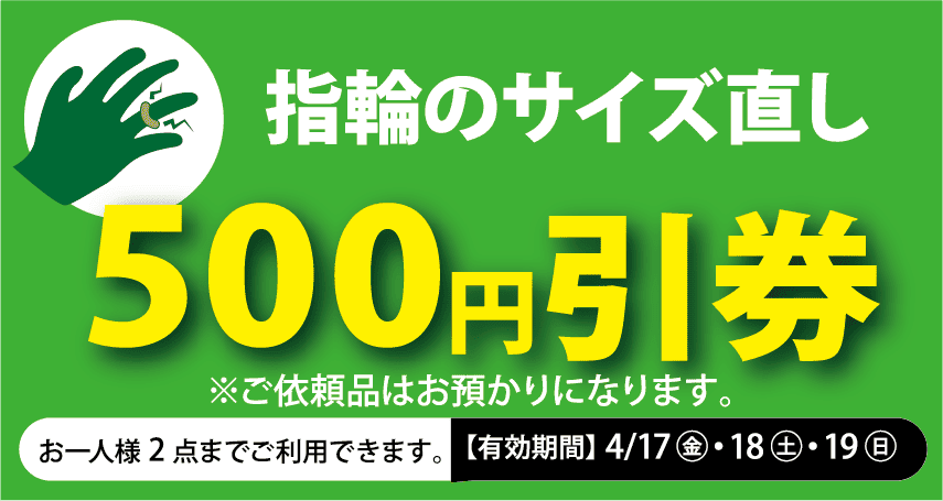 指輪のサイズ直し 500円引券