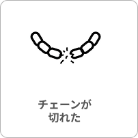 チェーンが切れた