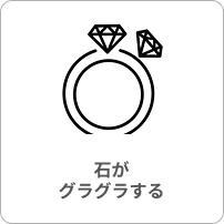 石がグラグラする