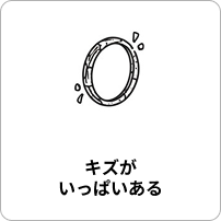 指輪に傷がある