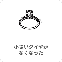 指輪の石がなくなった