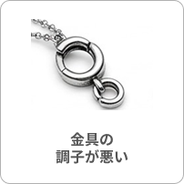 チェーンの金具の調子が悪い