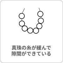 真珠の糸が緩んでしまった