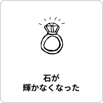 石が輝かなくなった