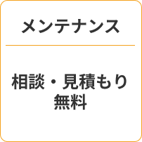 メンテナンス見積り