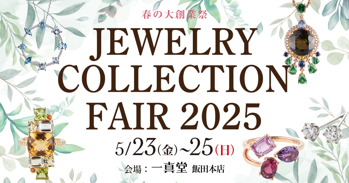 春の大創業祭 JEWELRY COLLECTION FAIR 2025｜一真堂 飯田本店