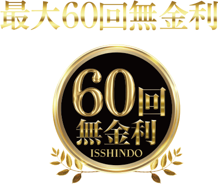 最大60回無金利