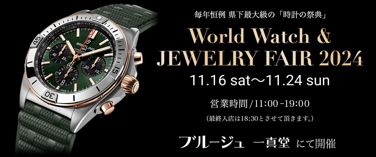 WORLD WATCH&JEWELRY FAIR2024 「時計とジュエリーの祭典」