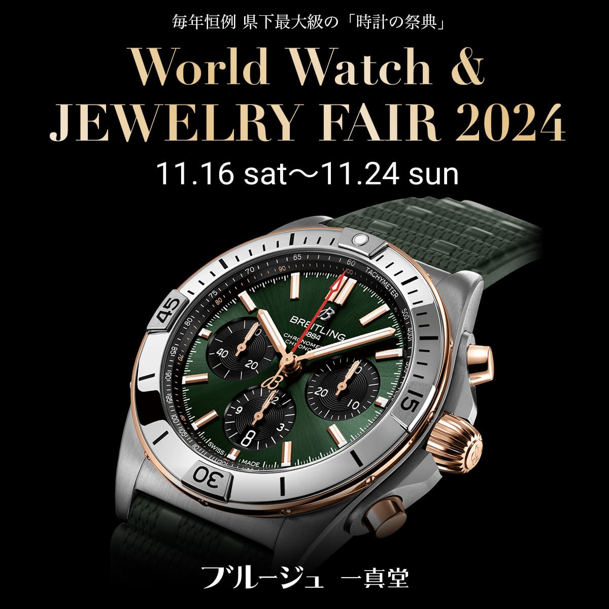 WORLD WATCH&JEWELRY FAIR2024 「時計とジュエリーの祭典」